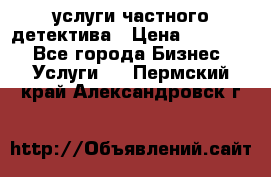  услуги частного детектива › Цена ­ 10 000 - Все города Бизнес » Услуги   . Пермский край,Александровск г.